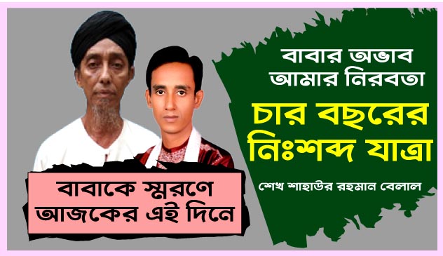 বাবার অভাব, আমার নিরবতা: চার বছরের নিঃশব্দ যাত্রা