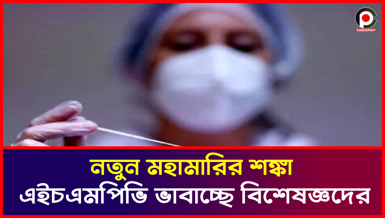 এইচএমপিভি ভাবাচ্ছে বিশেষজ্ঞদের