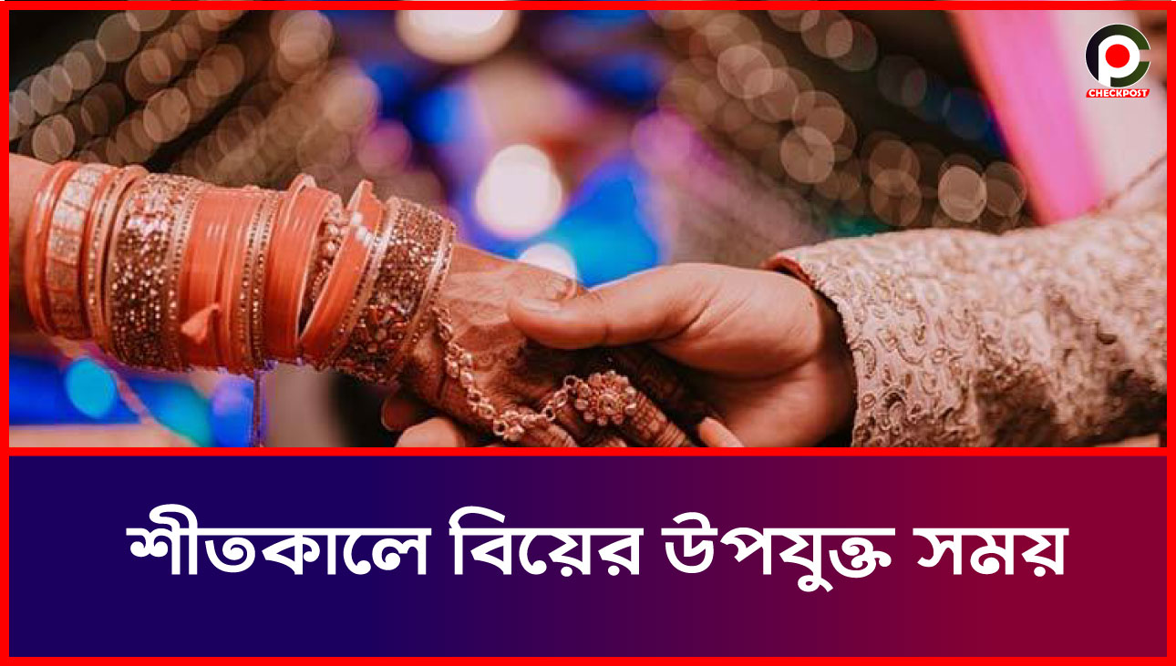 শীতকালে বিয়ের উপযুক্ত সময়