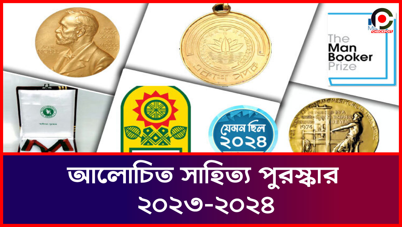 আলোচিত সাহিত্য পুরস্কার ২০২৩-২০২৪