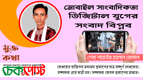 মোবাইল সাংবাদিকতা: ডিজিটাল যুগের সংবাদ বিপ্লব