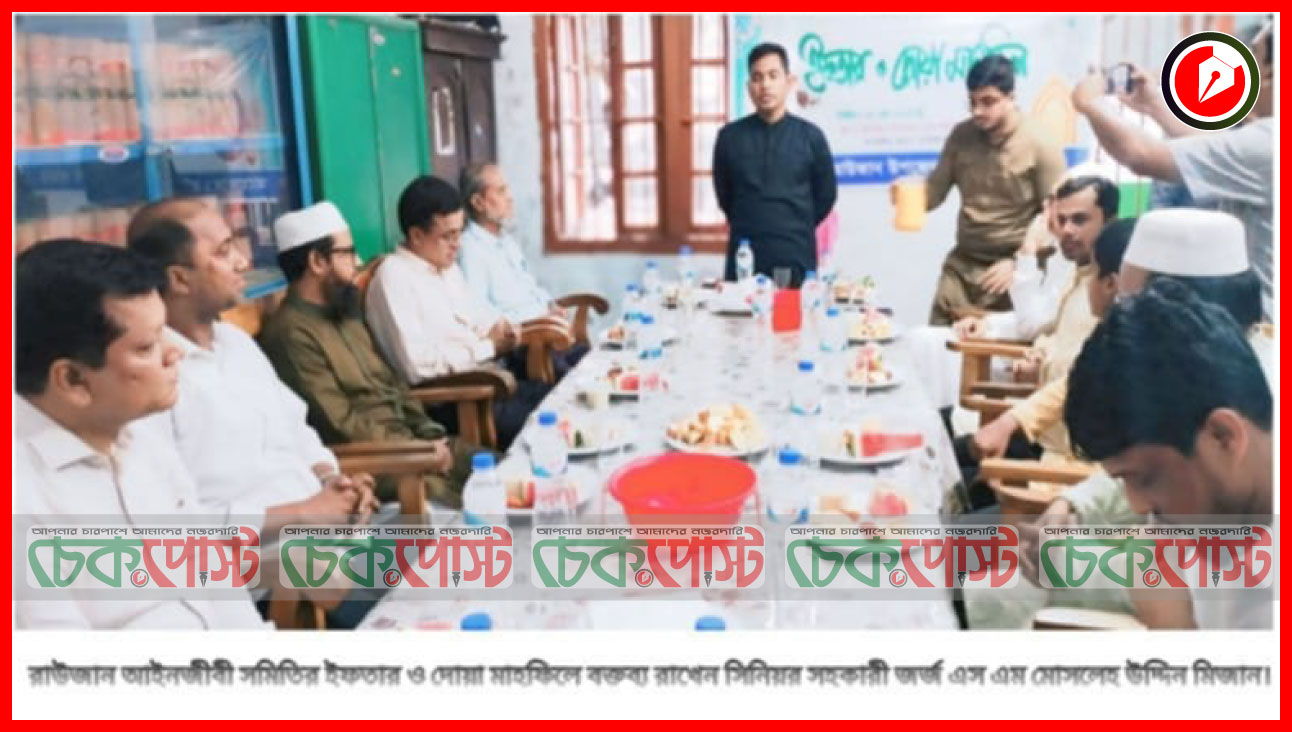 রাউজান আইনজীবী সমিতির ইফতার ও দোয়া মাহফিল