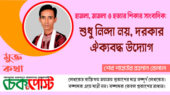 হামলা, মামলা ও হত্যার শিকার সাংবাদিক: শুধু নিন্দা নয়, দরকার ঐক্যবদ্ধ উদ্যোগ