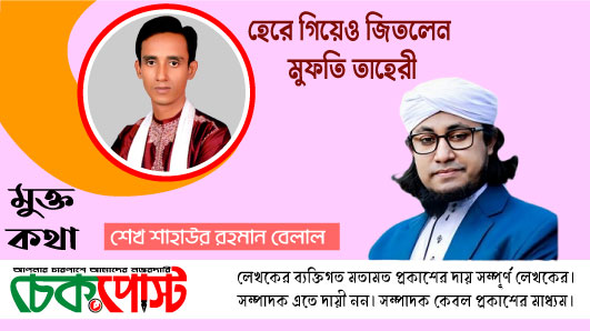 হেরে গিয়েও জিতলেন মুফতি তাহেরী