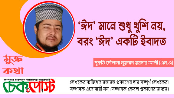 ‎'ঈদ' মানে শুধু খুশি নয়, বরং 'ঈদ' একটি ইবাদত