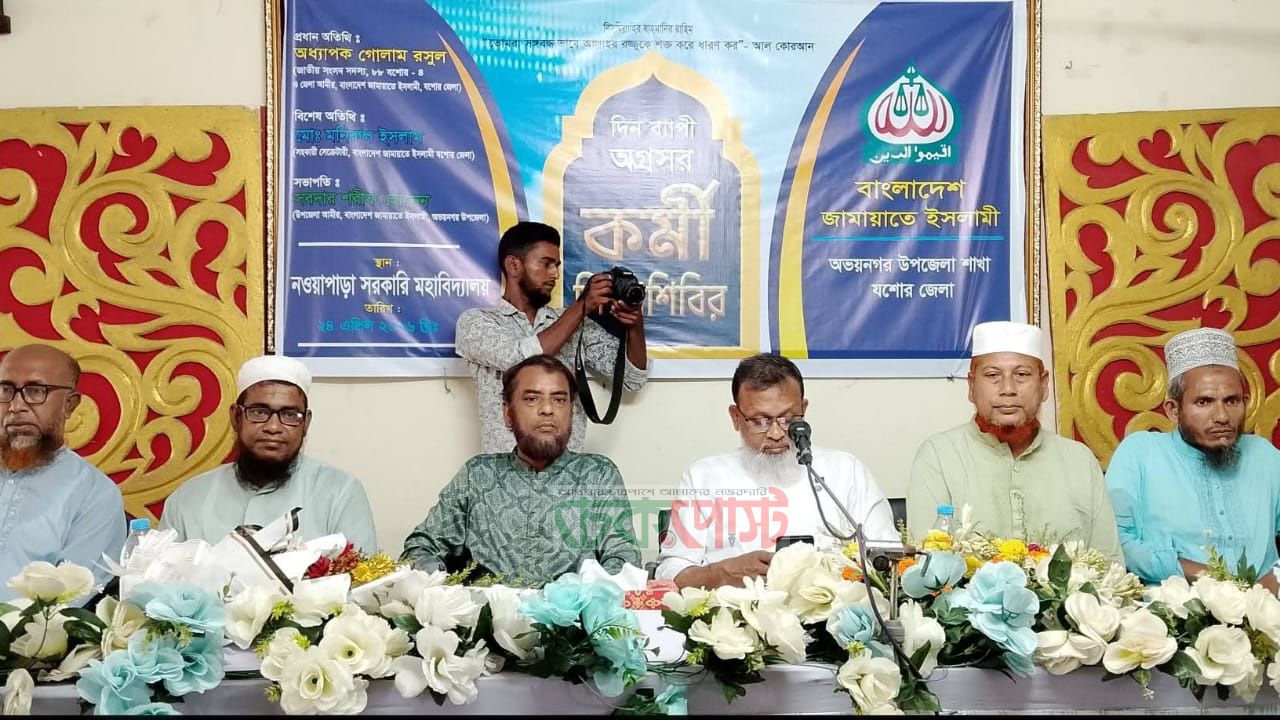 অভয়নগরে জামায়াতের দিনব্যাপী কর্মী শিক্ষাশিবির অনুষ্ঠিত