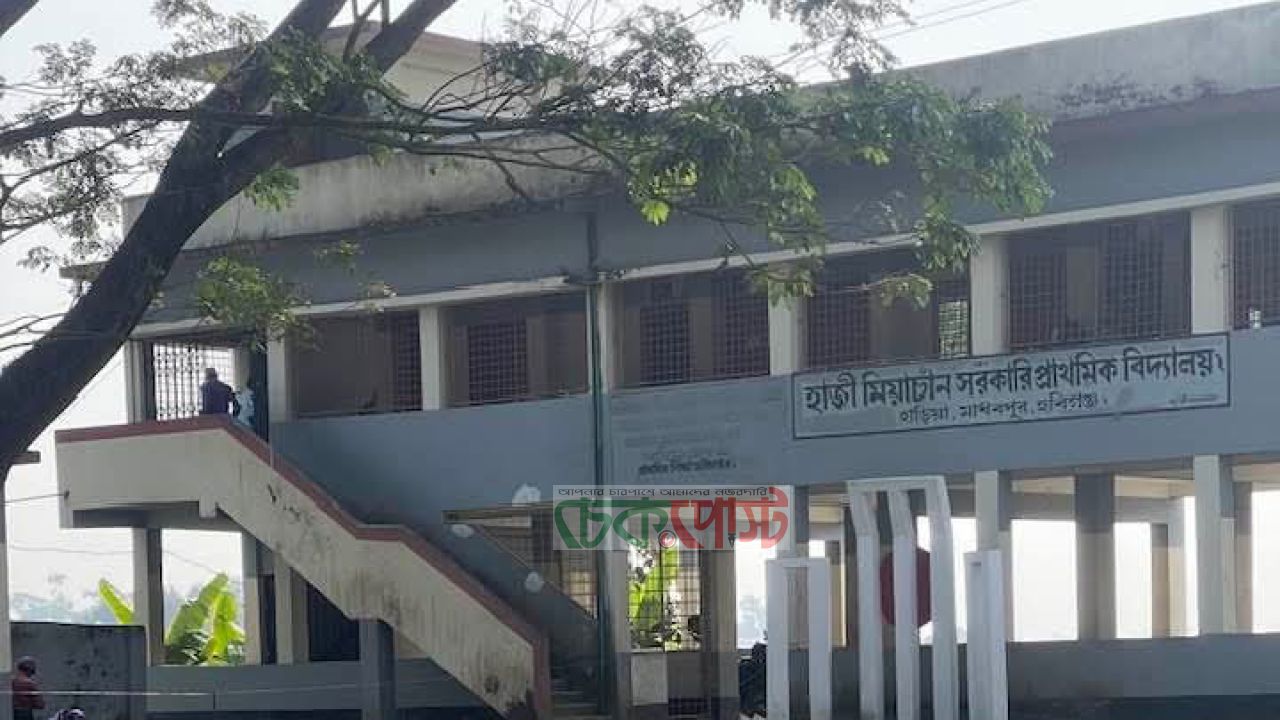 মাধবপুরের সেই প্রাথমিক বিদ্যালয় এখন ‘আতঙ্কের নাম’