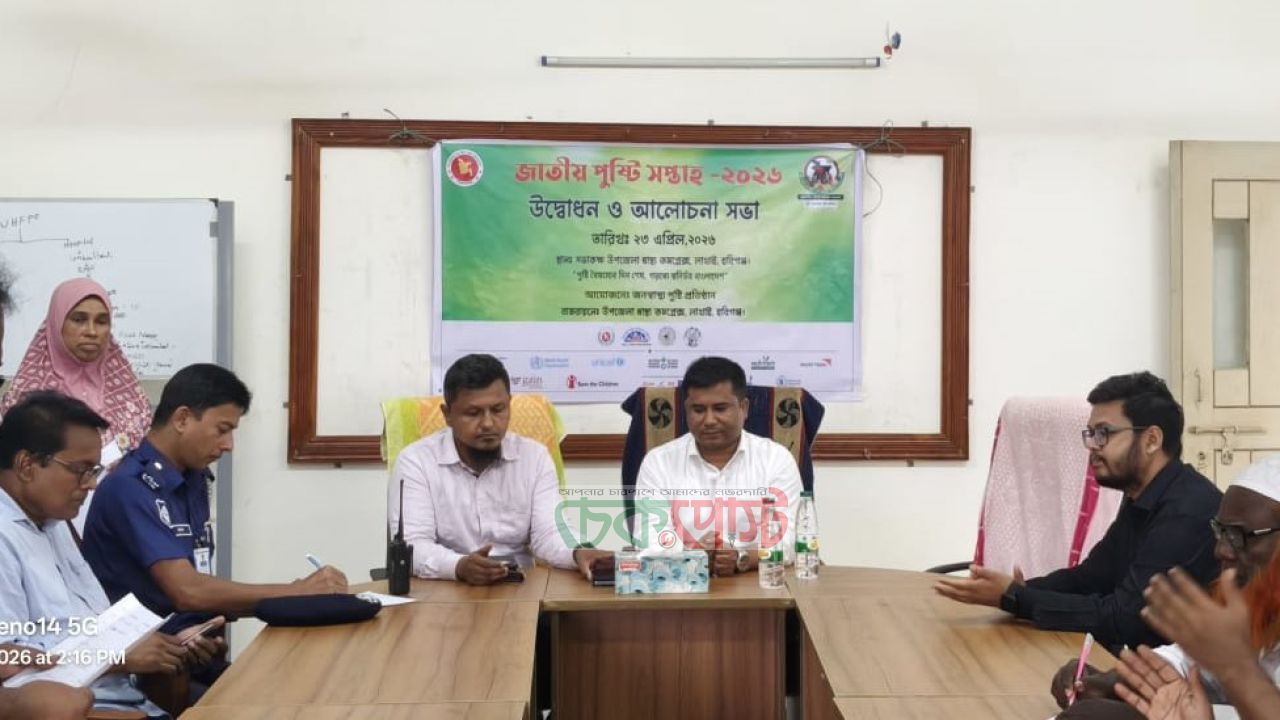 পুষ্টি বৈষম্য দূর করতে লাখাইয়ে আলোচনা সভা অনুষ্ঠিত