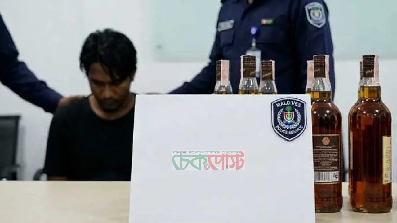 মালদ্বীপে ৩৫ বোতল মদসহ বাংলাদেশি আটক