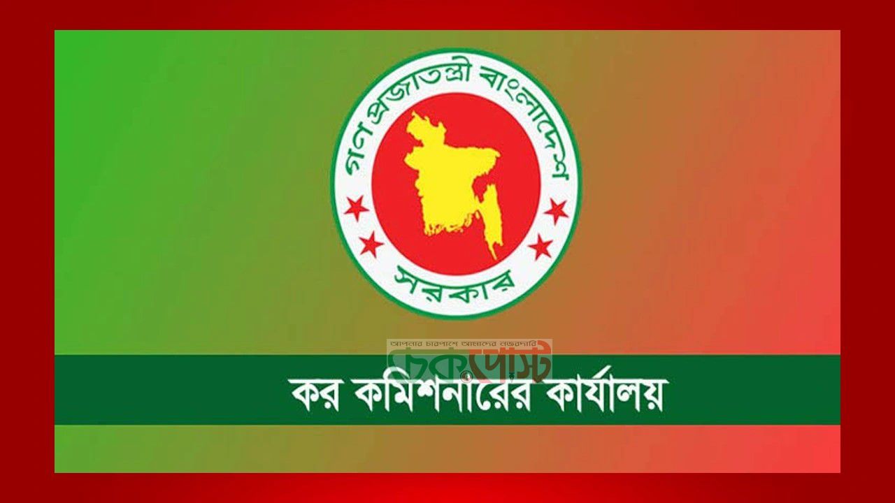 কর কমিশনারের কার্যালয়ে বড় নিয়োগ, আবেদন চলছে একাধিক পদে