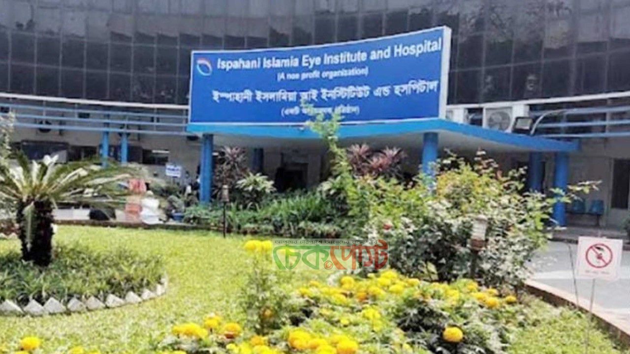 এসএসসি পাসেই চাকরি দিচ্ছে ইস্পাহানী ইসলামিয়া চক্ষু হাসপাতাল