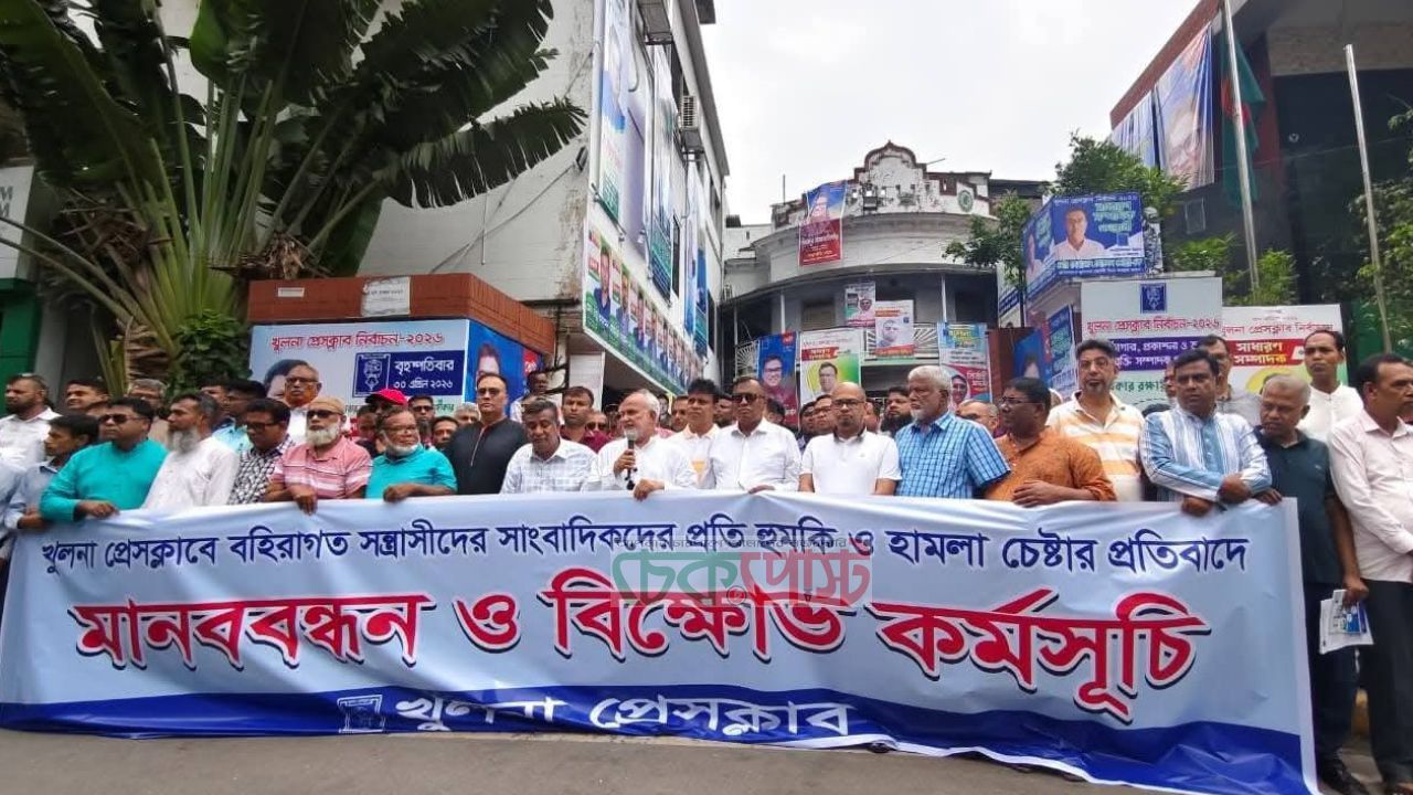 খুলনা প্রেসক্লাবে হামলার প্রতিবাদে মানববন্ধন, বিক্ষোভে উত্তাল সাংবাদিকরা