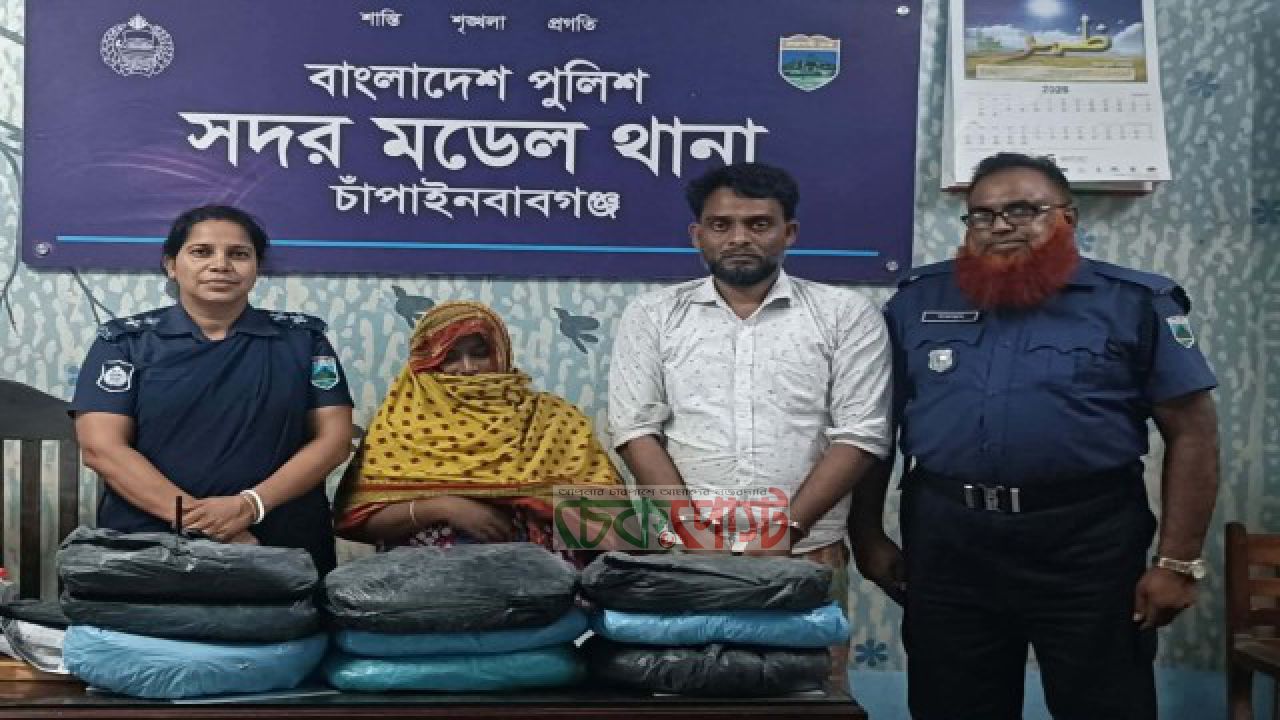চাঁপাইনবাবগঞ্জে ৯ কেজি গাঁজাসহ স্বামী-স্ত্রী গ্রেপ্তার, বাড়িতে মজুদের অভিযোগ