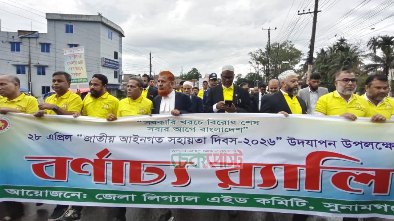 সুনামগঞ্জে জাতীয় আইনগত সহায়তা দিবস উদযাপন, র‍্যালি ও আলোচনা সভায় সচেতনতার বার্তা