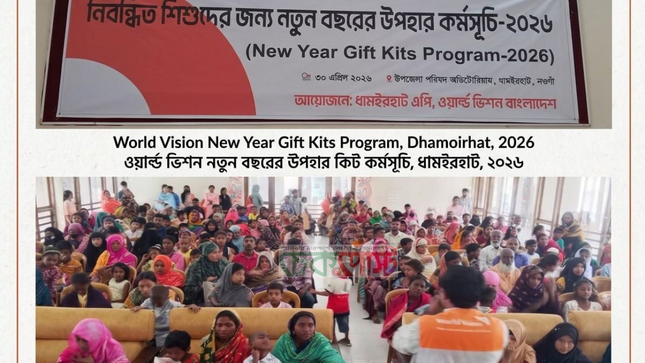 ধামইরহাটে শিশুদের মাঝে ওয়ার্ল্ড ভিশনের উপহার বিতরণ