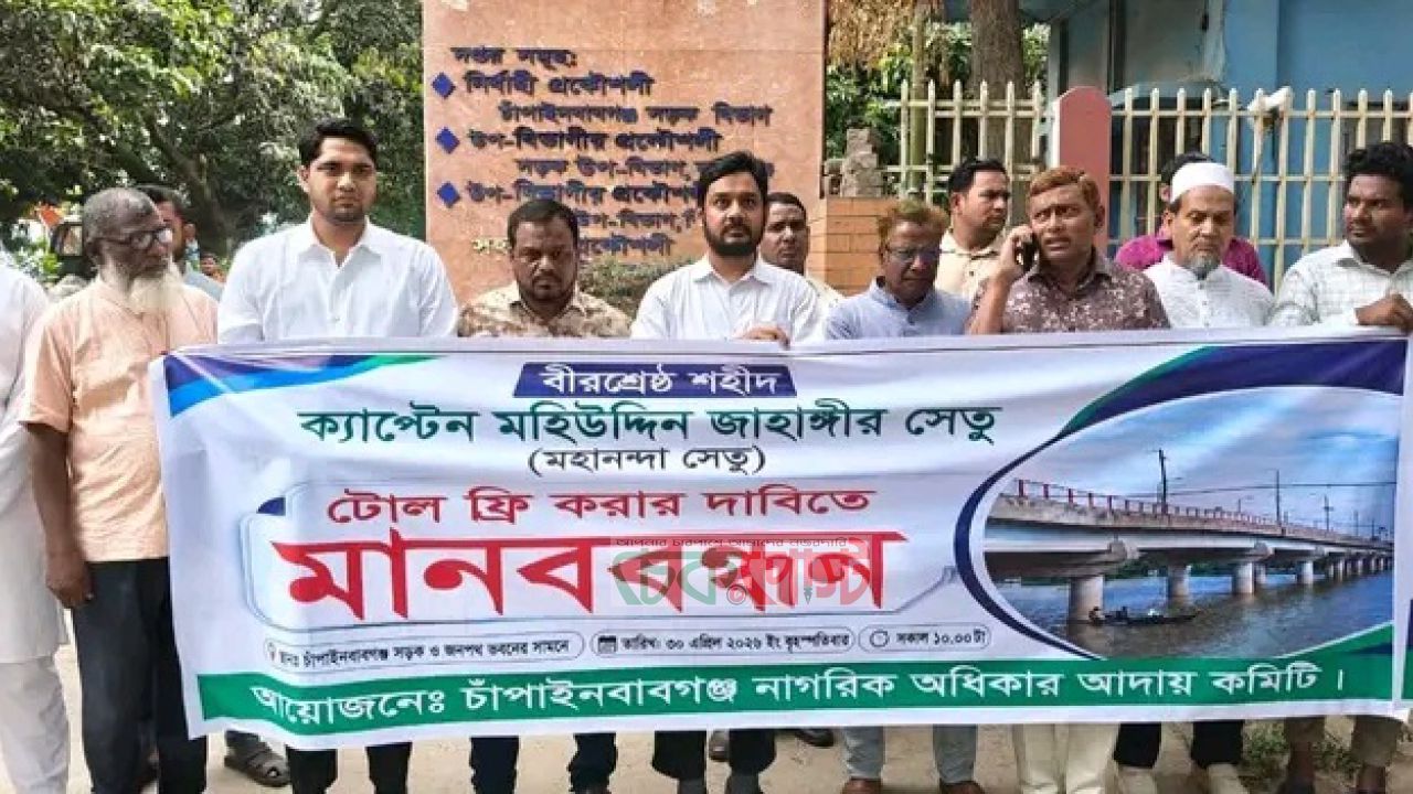 টোল ইস্যুতে উত্তাল চাঁপাইনবাবগঞ্জ, কঠোর কর্মসূচির ঘোষণা