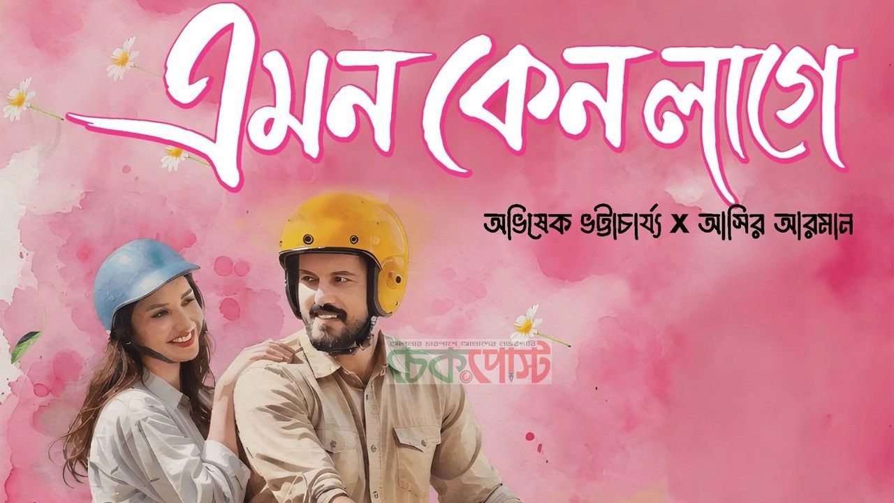 পহেলা মে মুক্তি: এমন কেন লাগে প্রেমের হাহাকারের নতুন গান ভাইরাল সম্ভাবনায়