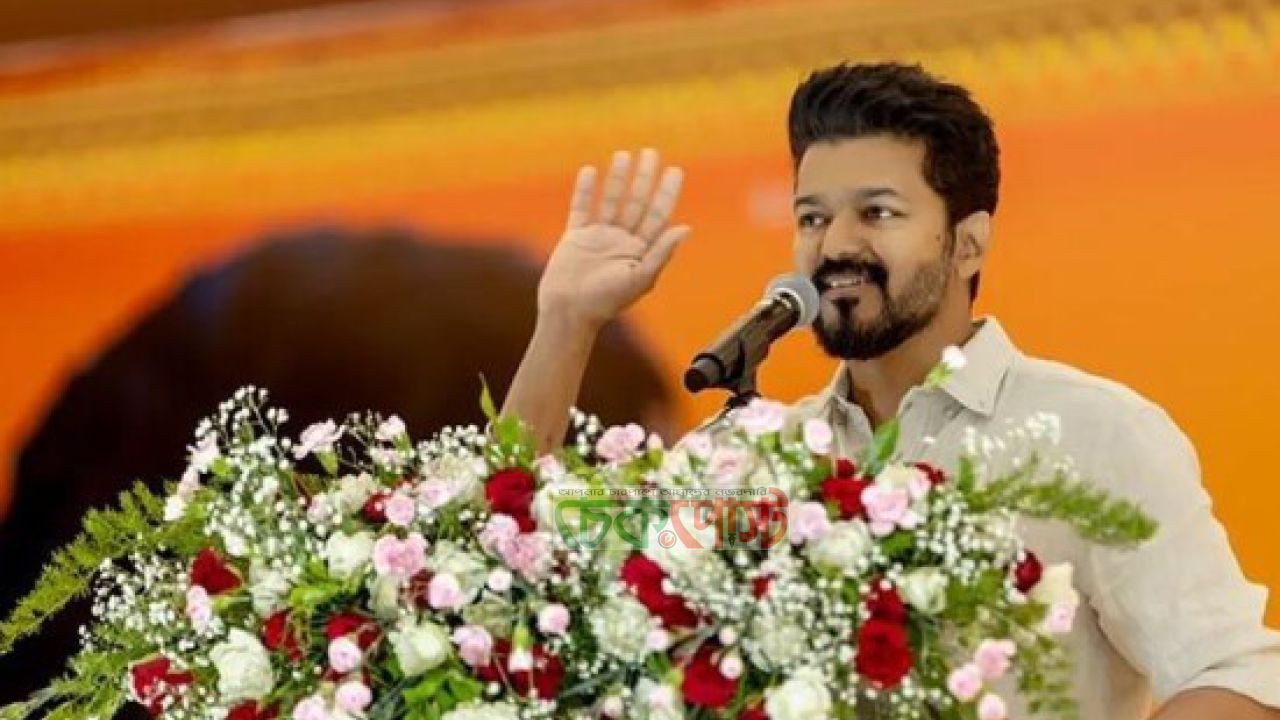 প্রথম নির্বাচনেই বাজিমাতের পথে থালাপতি বিজয়, বড় চমক জরিপে