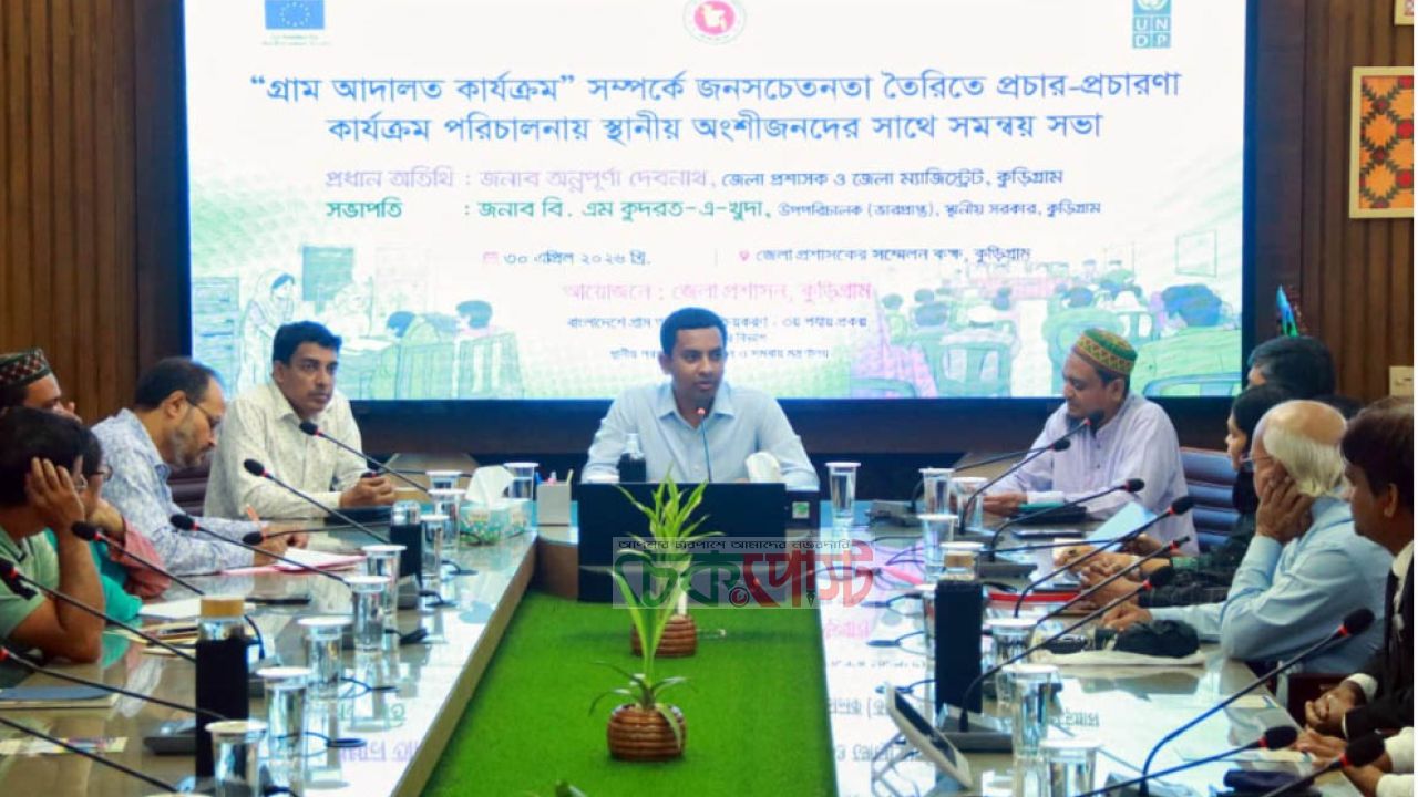 গ্রাম আদালত কার্যক্রম জোরদারে কুড়িগ্রামে অংশীজনদের বৈঠক