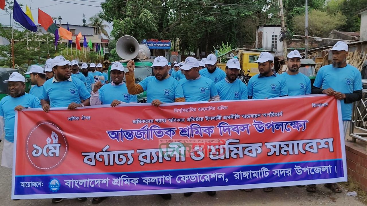 রাঙামাটিতে শ্রমিক কল্যাণ ফেডারেশনের বর্ণাঢ্য র‍্যালি