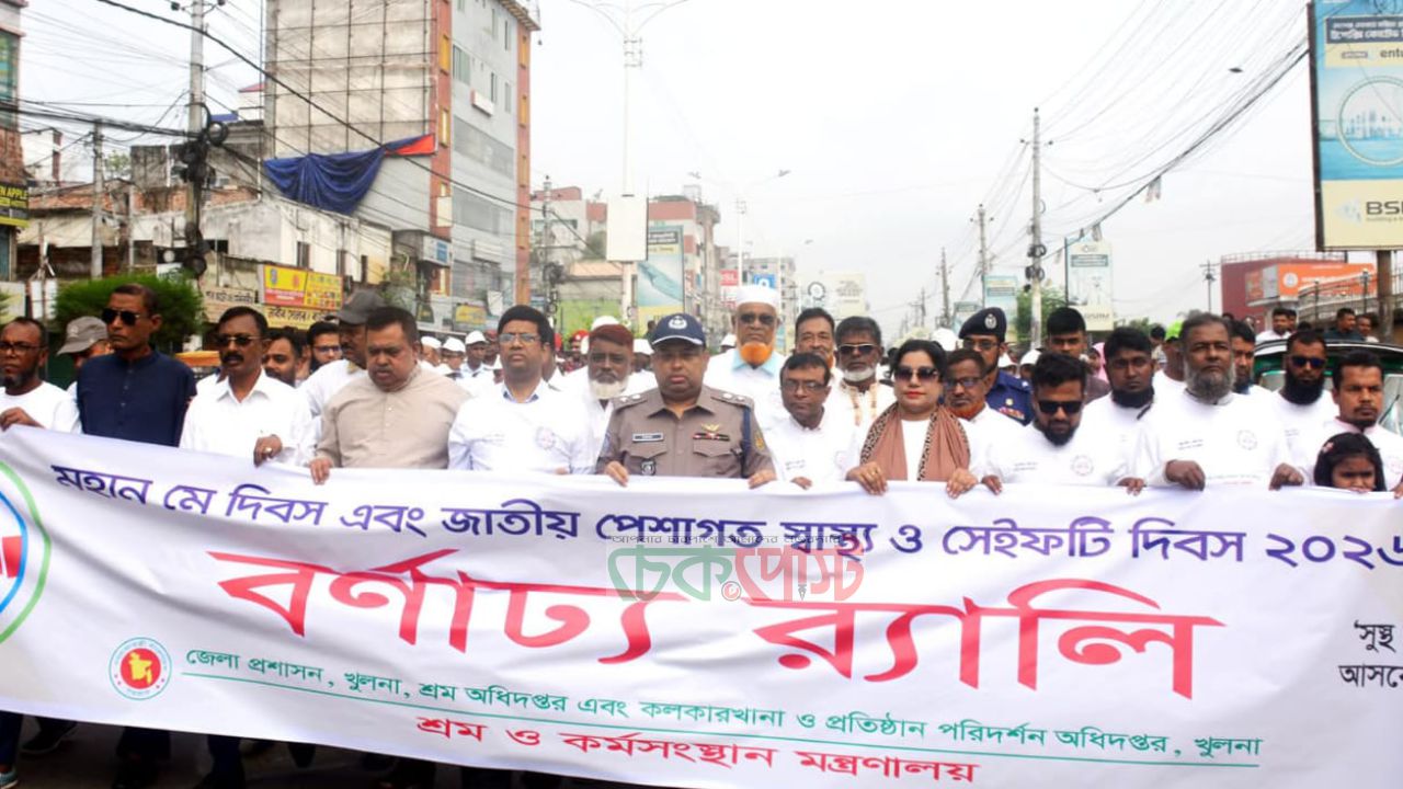খুলনায় জাঁকজমকপূর্ণ মে দিবস ও সেফটি ডে উদযাপন