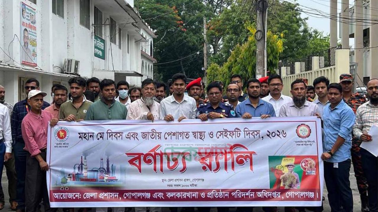 গোপালগঞ্জে শ্রমিক নিরাপত্তার বার্তা, পালিত হলো জাতীয় পেশাগত স্বাস্থ্য ও সেইফটি দিবস