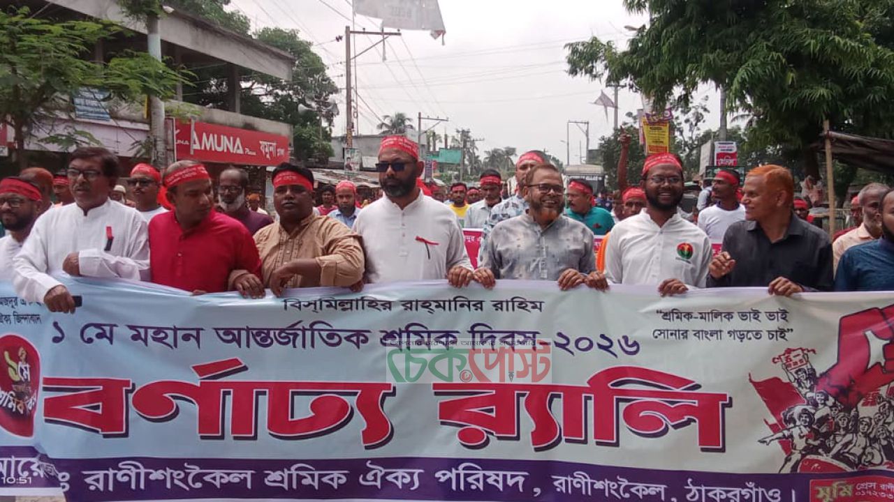ঠাকুরগাঁওয়ের রাণীশংকৈলে শ্রমিক দিবস উৎসবমুখর