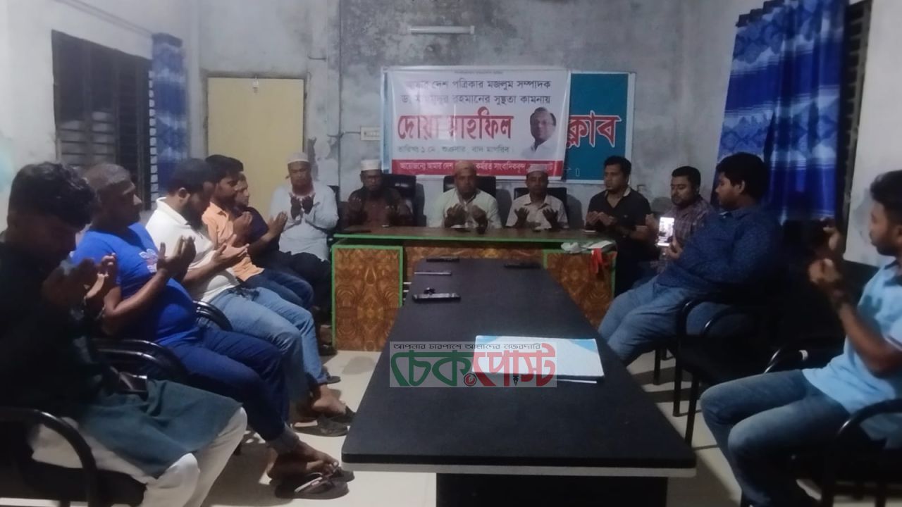 বাগেরহাটে আমার দেশ সম্পাদক মাহমুদুর রহমানের সুস্থতা কামনায় দোয়া মাহফিল