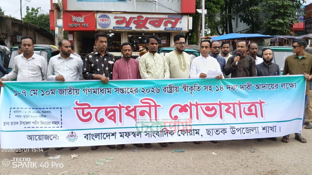 ছাতকে গণমাধ্যম সপ্তাহে র‍্যালি, সাংবাদিকদের ১৪ দফা দাবি জোরালো