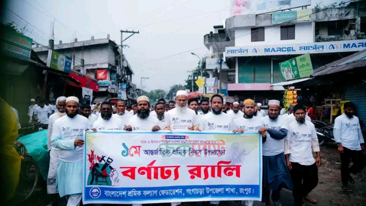 গংগাচড়ায় শ্রমিক ইউনিয়নের বর্ণাঢ্য র‌্যালি অনুষ্ঠিত