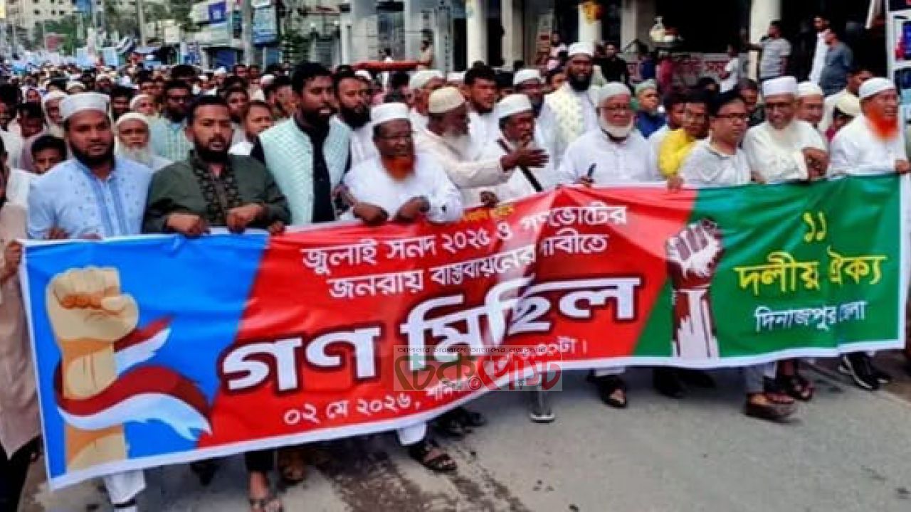 জুলাই সনদ ২০২৫ বাস্তবায়নের দাবিতে গণসমাবেশে চাপ বাড়ল