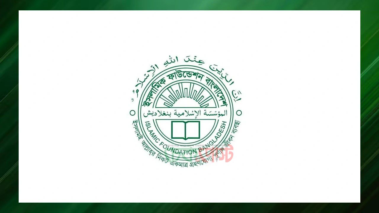 ইসলামিক ফাউন্ডেশনে বিভিন্ন গ্রেডে চাকরির সুযোগ