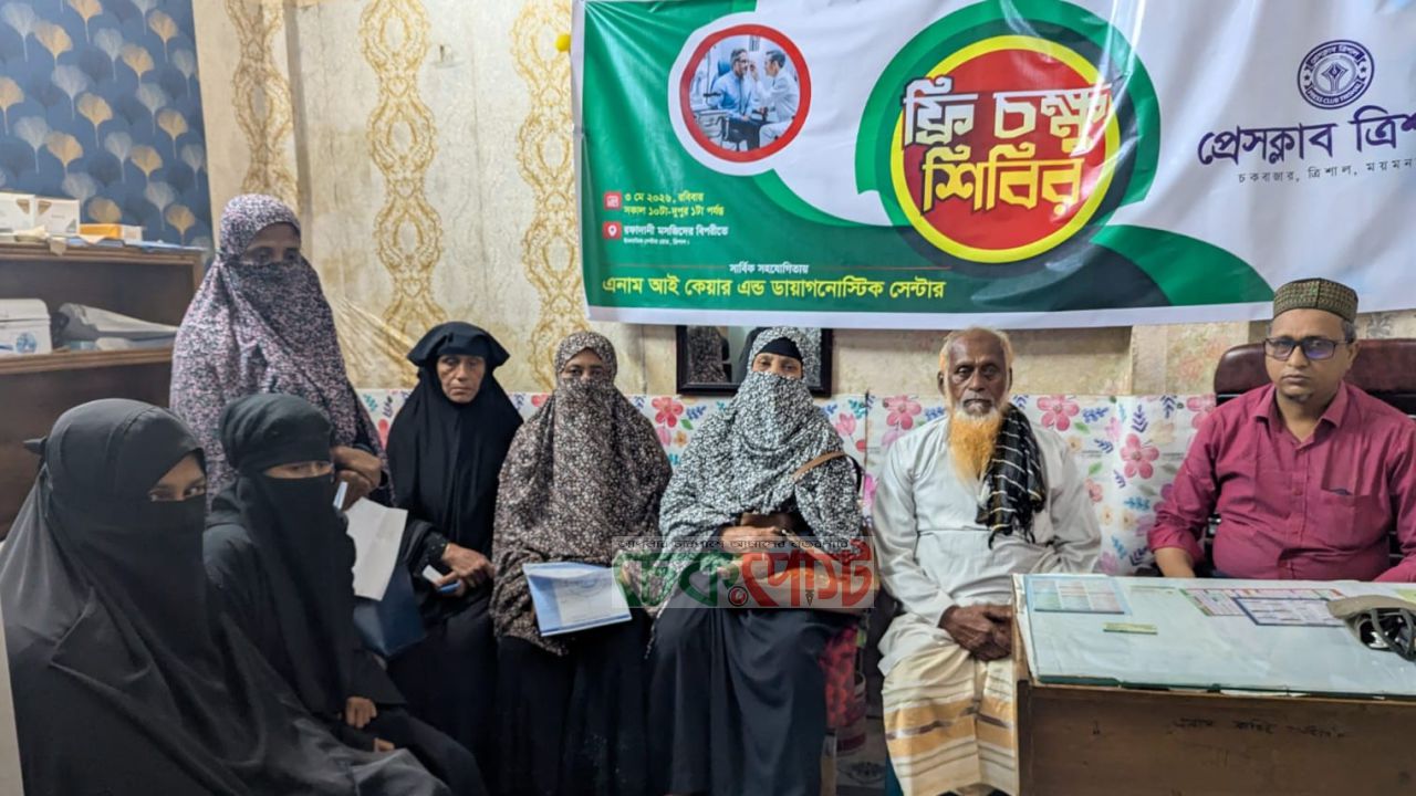 ত্রিশালে ফ্রি চক্ষু শিবিরে শতাধিক রোগীর চিকিৎসা