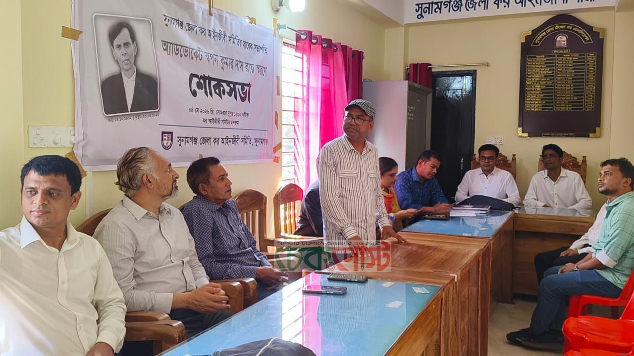 অ্যাড. স্বপন কুমার দাস রায় স্মরণে সুনামগঞ্জে শোকসভা অনুষ্ঠিত