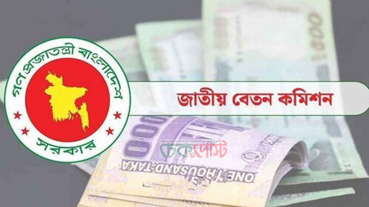 নবম পে-স্কেল ১ জুলাই থেকেই? বড় আপডেট সরকারি বেতনে