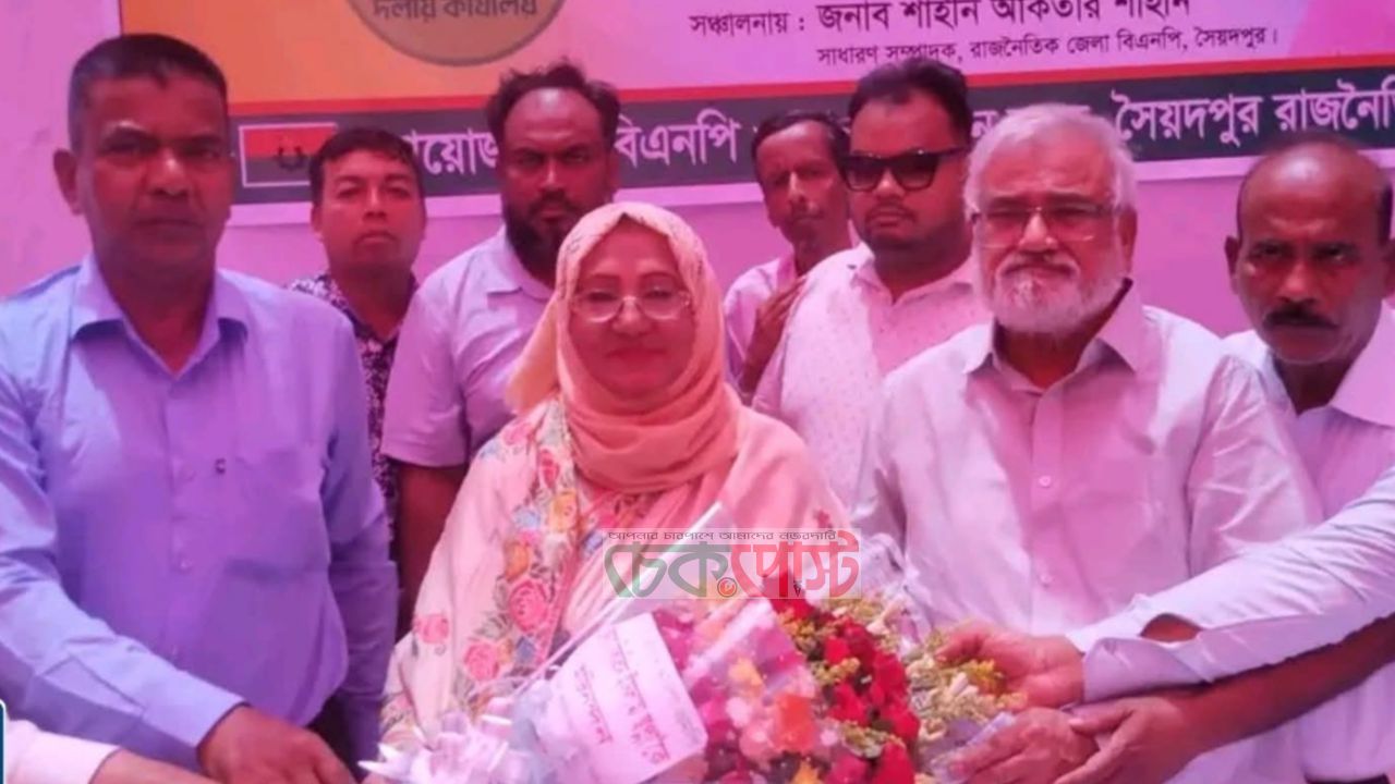 সৈয়দপুরে এমপি বিলকিস ইসলামকে সংবর্ধনা, দলের ঐক্যে কাজের ঘোষণা