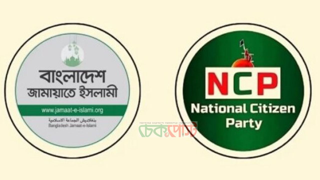 সিটি ভোটে আলাদা পথে জামায়াত-এনসিপি, শেষ মুহূর্তে সমঝোতার ইঙ্গিত