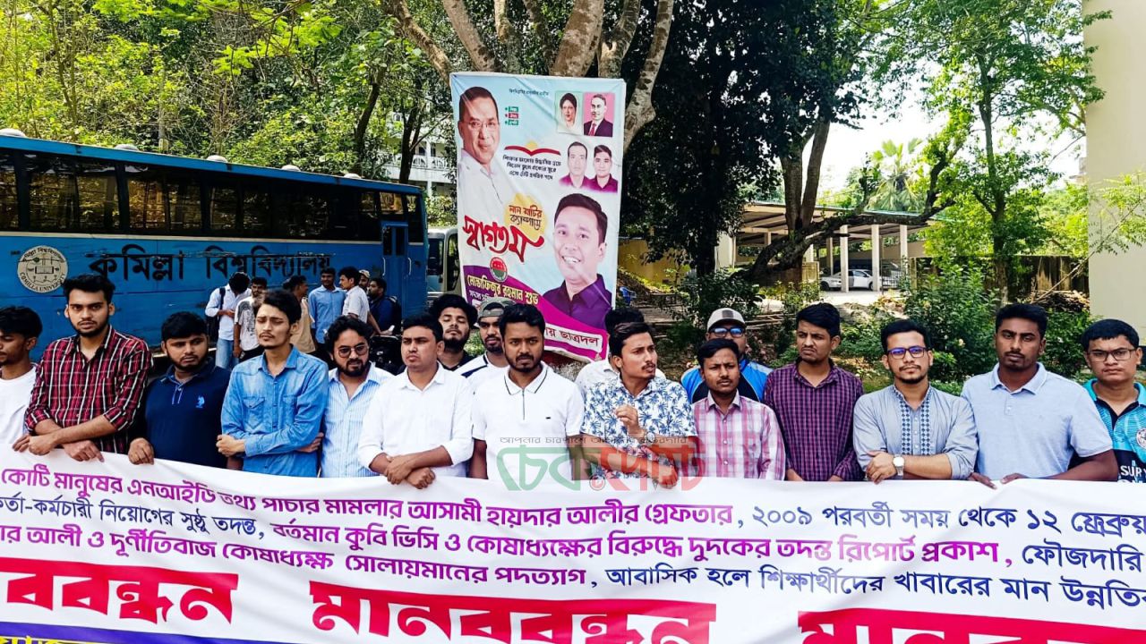 কুবিতে ভিসি-ট্রেজারারের পদত্যাগ দাবিতে মানববন্ধন