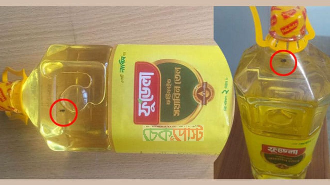সয়াবিন তেলের বোতলে মাছি! রাজশাহীতে ‘ফুডেলা’ নিয়ে তোলপাড়