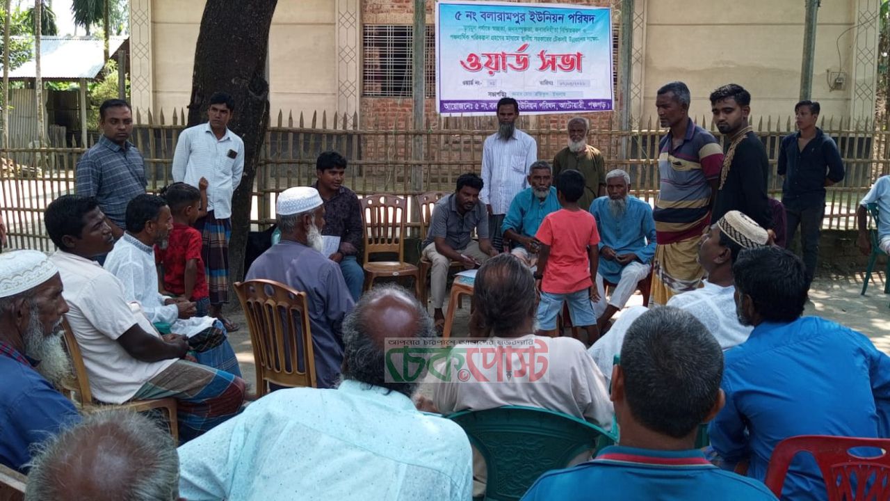 আটোয়ারীর বলরামপুরে টেকসই উন্নয়ন পরিকল্পনায় ওয়ার্ড সভা