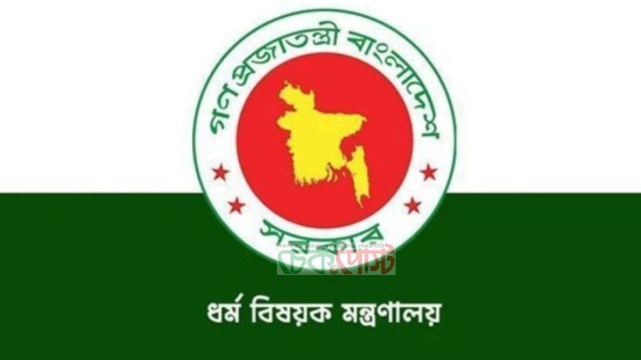 সৌদির কঠোর হজ বিধিমালা মেনে চলার আহ্বান ধর্ম মন্ত্রণালয়ের