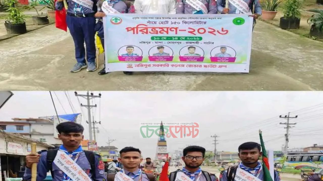 নজিপুর কলেজের ৪ রোভার স্কাউটের ১৫০ কিমি পদযাত্রা শুরু