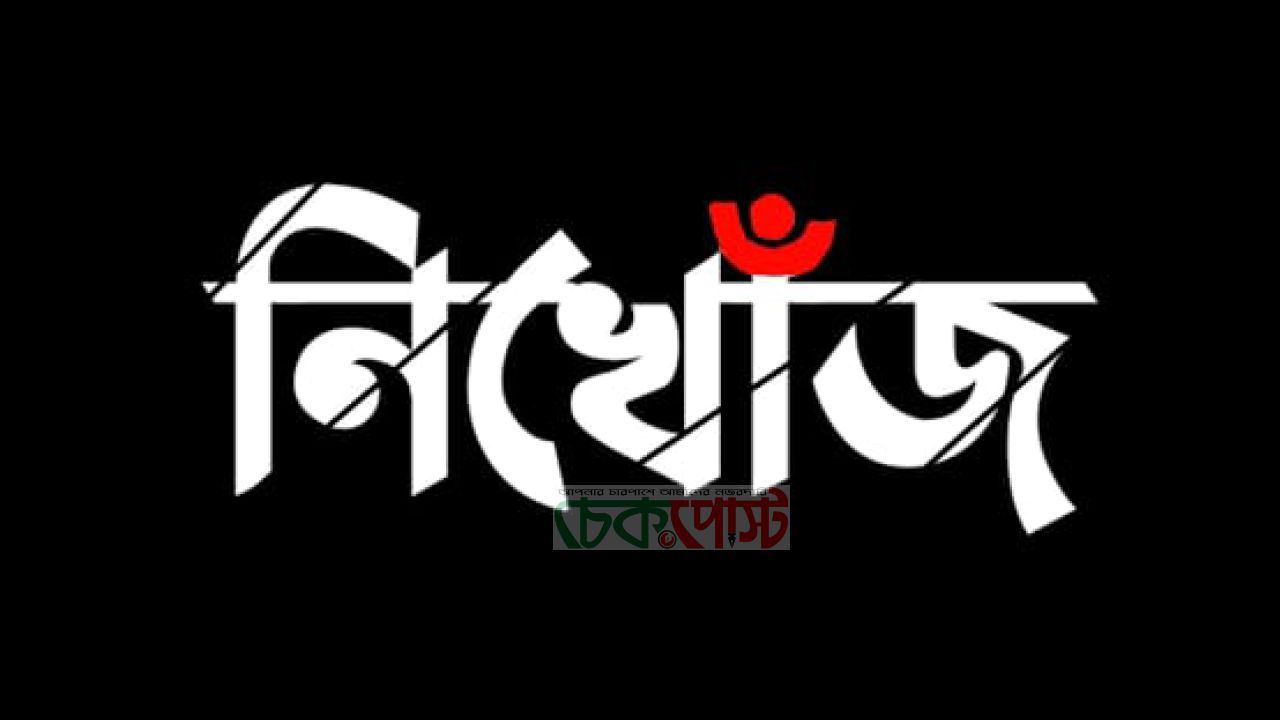 রাজশাহীতে ১১ দিনেও নিখোঁজ স্কুলছাত্রী
