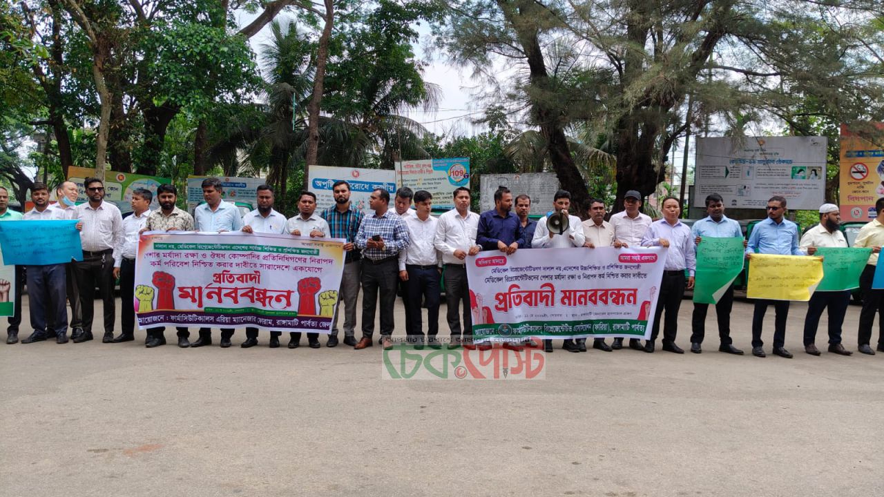 ‘দালাল’ আখ্যার প্রতিবাদে রাঙ্গামাটিতে মেডিকেল রিপ্রেজেন্টেটিভদের মানববন্ধন