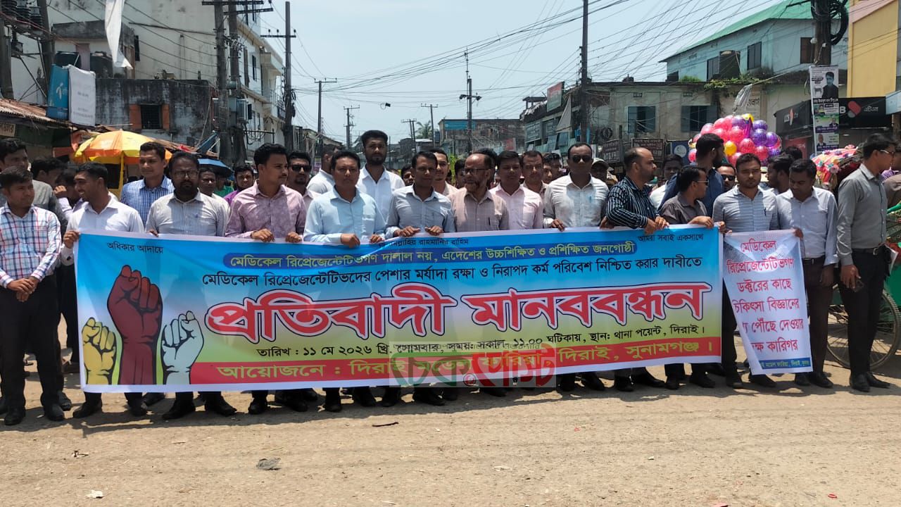 দিরাইয়ে মেডিকেল রিপ্রেজেন্টেটিভদের মানববন্ধন