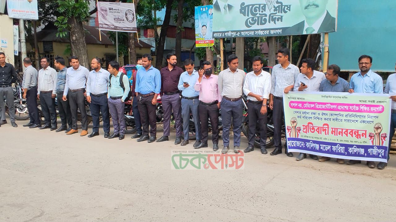 কালীগঞ্জে ঔষধ কোম্পানি প্রতিনিধিদের মানববন্ধন