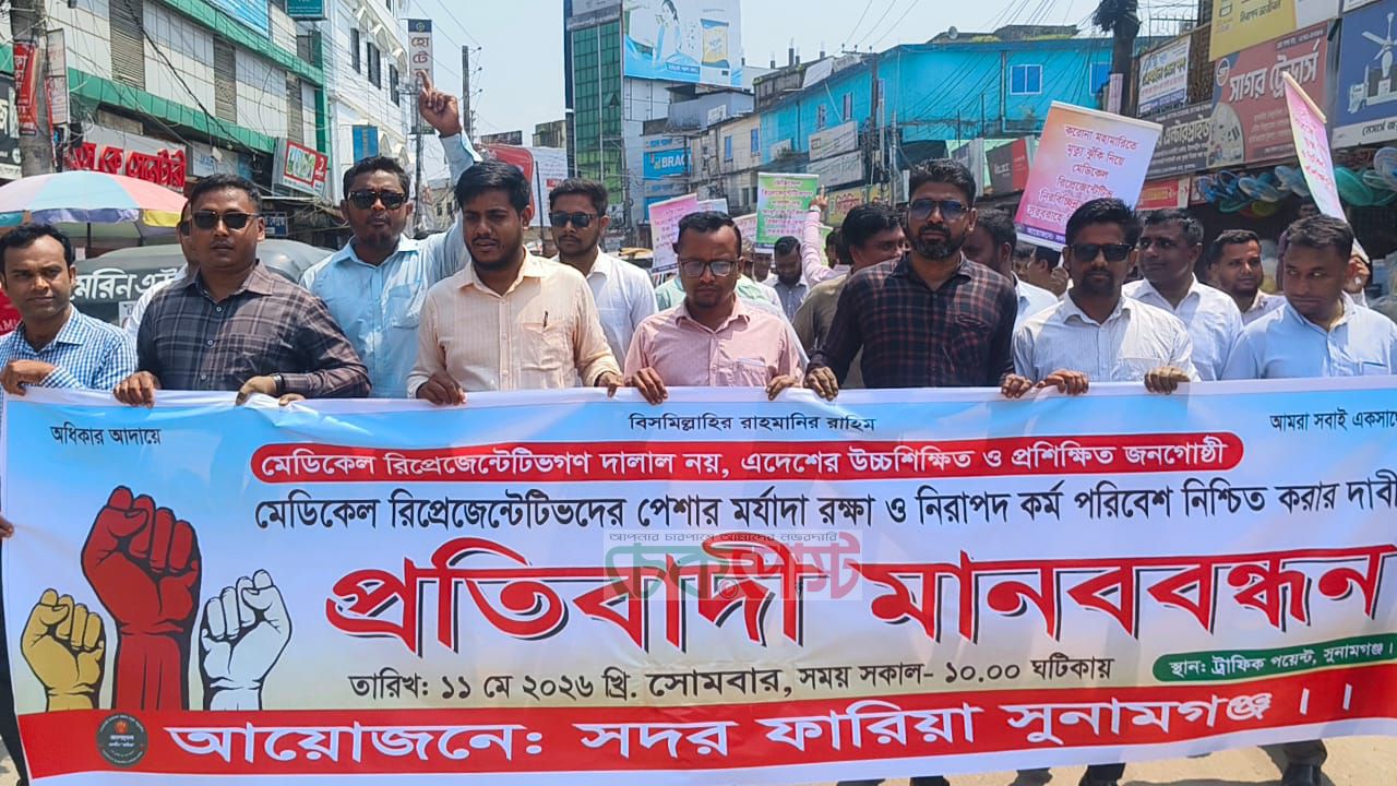 সুনামগঞ্জে ওষুধ প্রতিনিধিদের মানববন্ধন, মর্যাদা ও নিরাপত্তার জোর দাবি