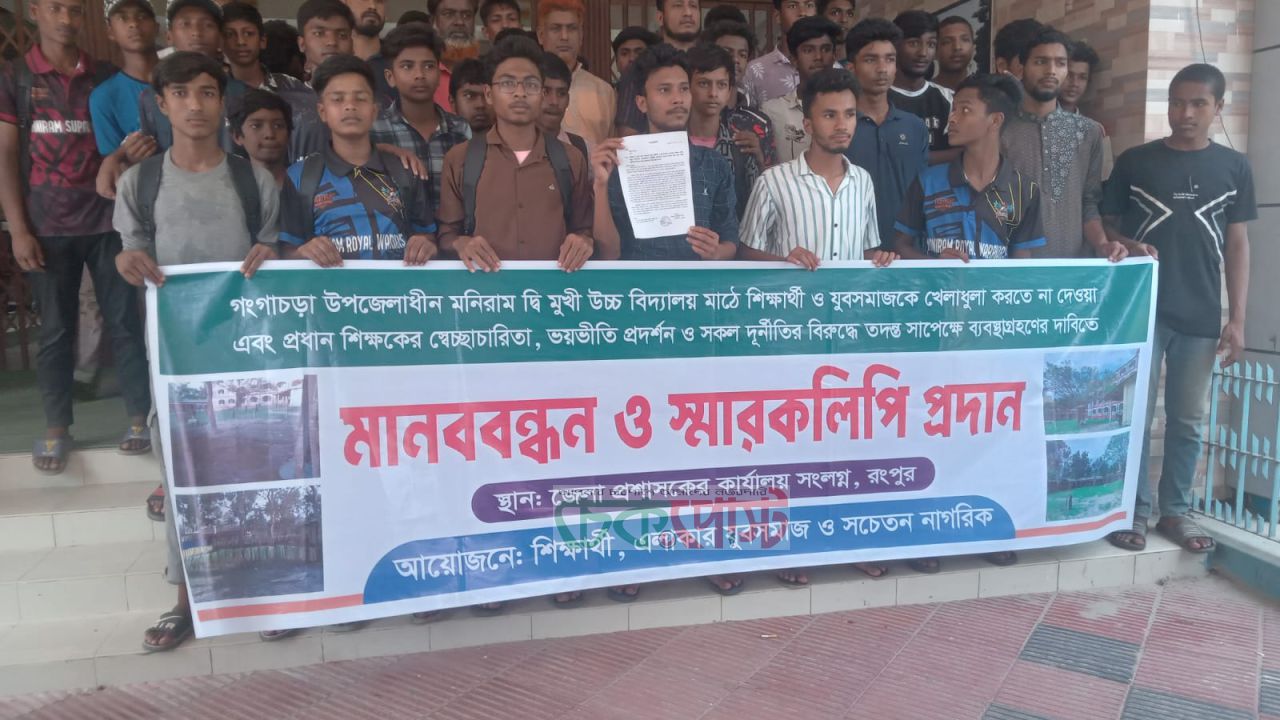 গঙ্গাচড়ায় খেলার মাঠ উন্মুক্তের দাবিতে শিক্ষার্থীদের মানববন্ধন