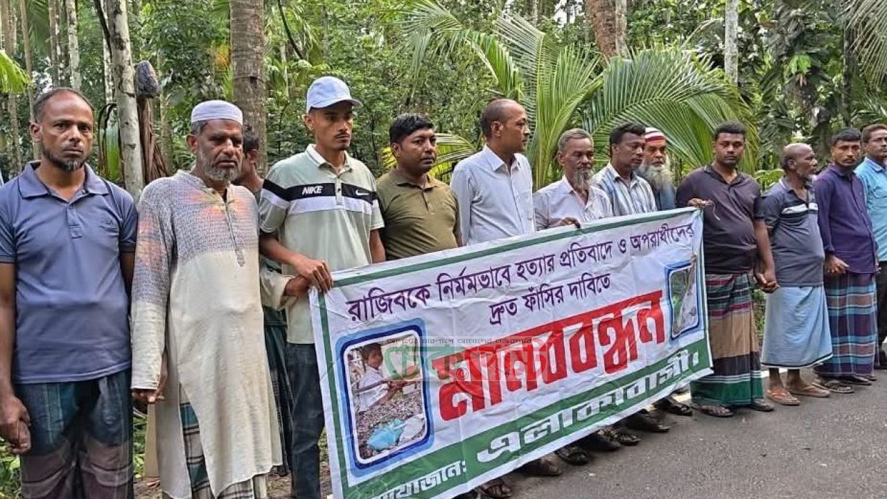 লক্ষ্মীপুরে নির্মম হত্যাকাণ্ড: ১৪ বছরের রাজিব হত্যা ঘিরে মানববন্ধন