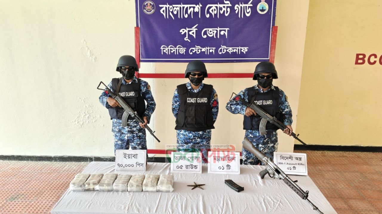 টেকনাফে কোস্টগার্ডের অভিযানে বিদেশি অস্ত্রসহ ৭০ হাজার ইয়াবা জব্দ
